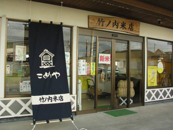 竹ノ内米店 鴨川店