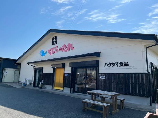 鯨肉･くじらのたれの老舗 ハクダイ食品