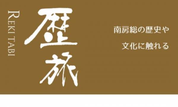 一般社団法人 南房総市観光協会