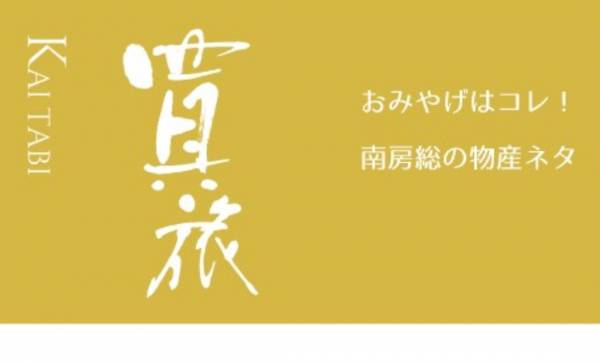 一般社団法人 南房総市観光協会