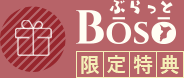 ぶらっとBOSO限定特典